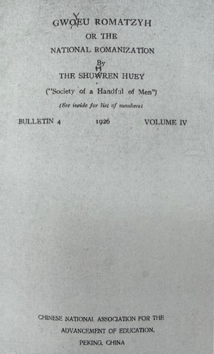 《国语罗马字拼音法式》草稿 image