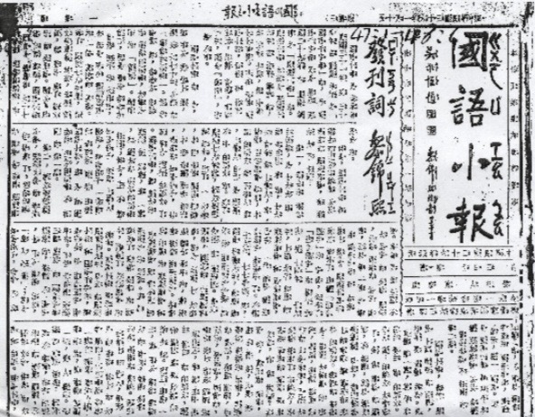 《国语小报》发刊号